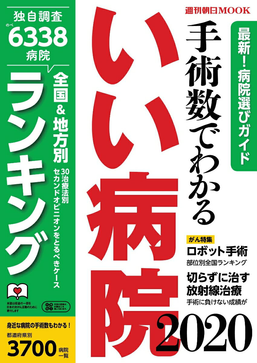 手術数でわかるいい病院2020