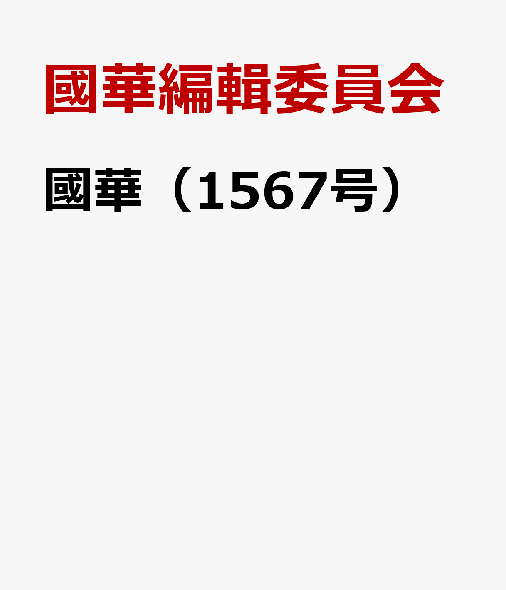 國華（1567号）