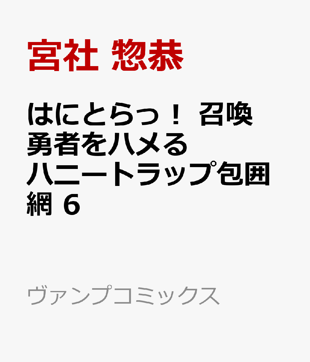 はにとらっ！ 召喚勇者をハメるハニートラップ包囲網　6 表紙