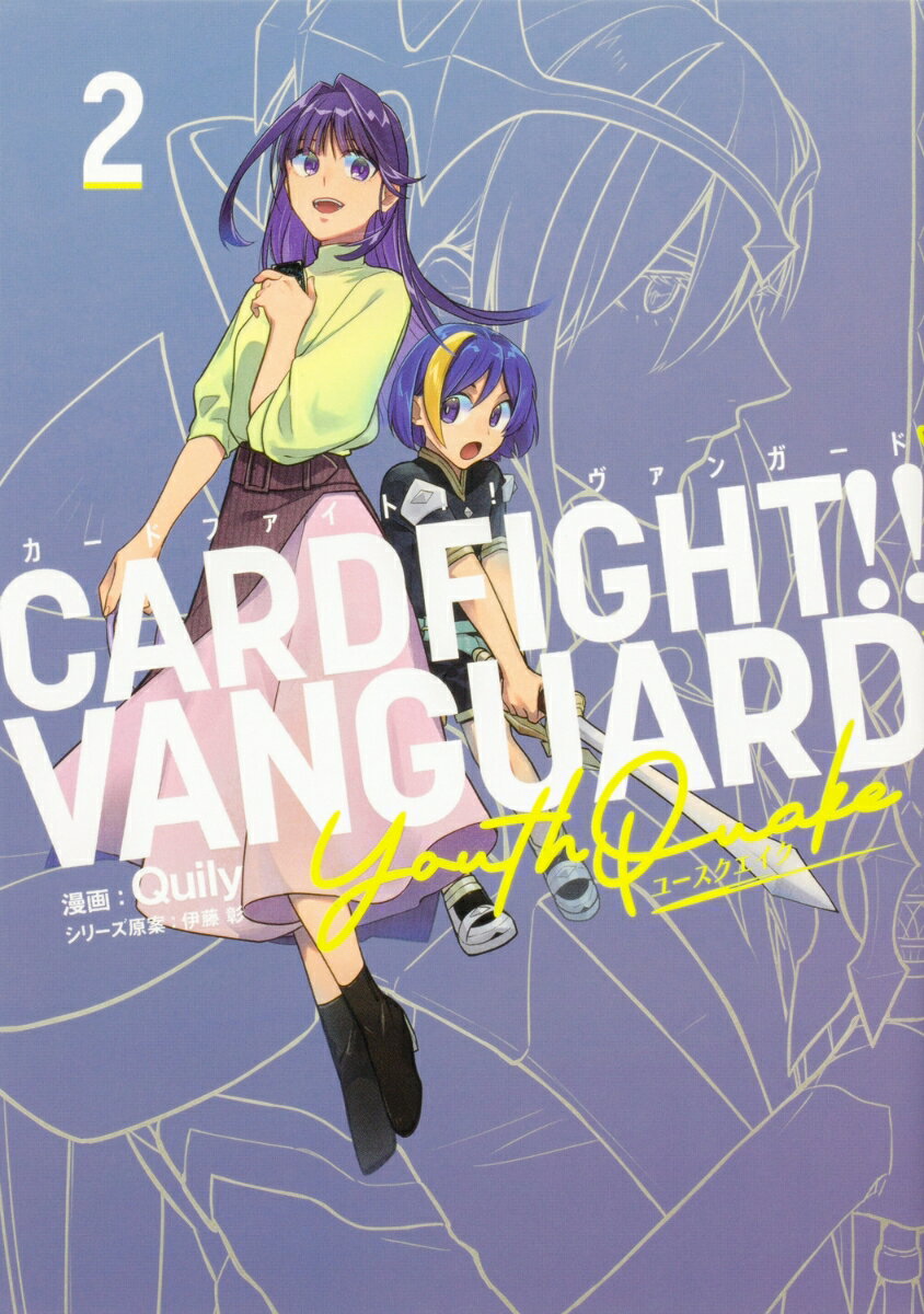 カードファイト!! ヴァンガード YouthQuake（2）