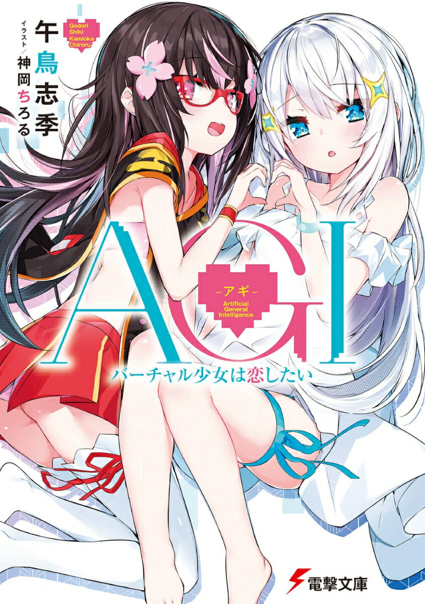 AGI-アギ- バーチャル少女は恋したい