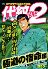 代紋TAKE2（極道の宿命編）