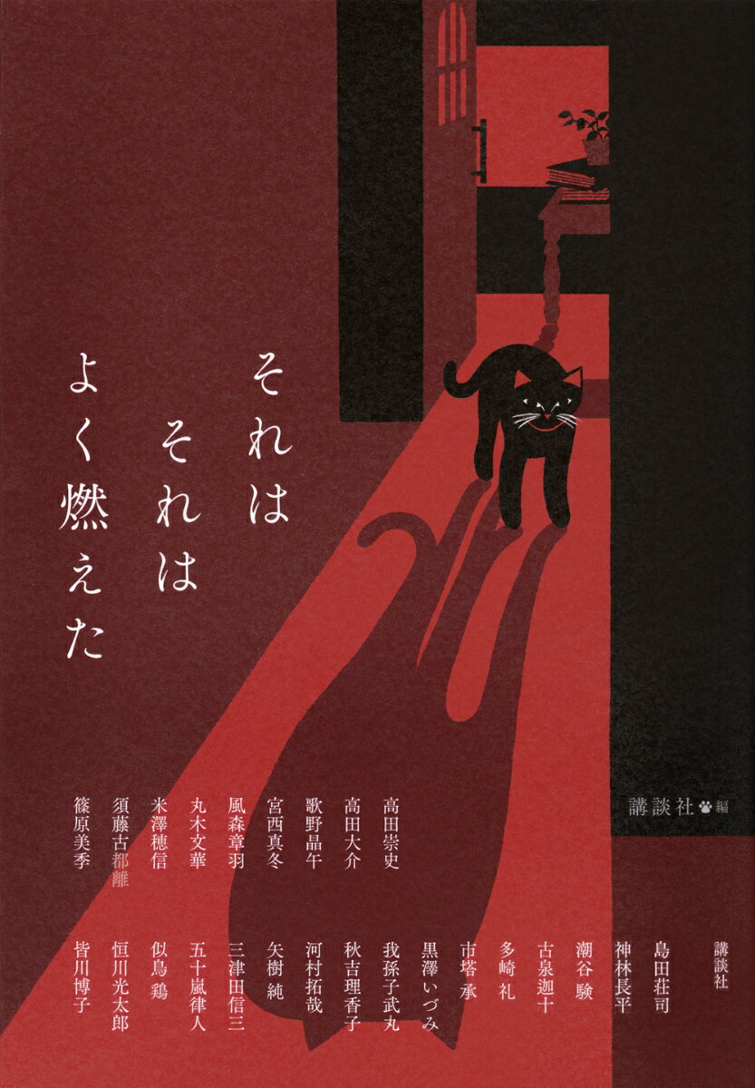 それはそれはよく燃えた