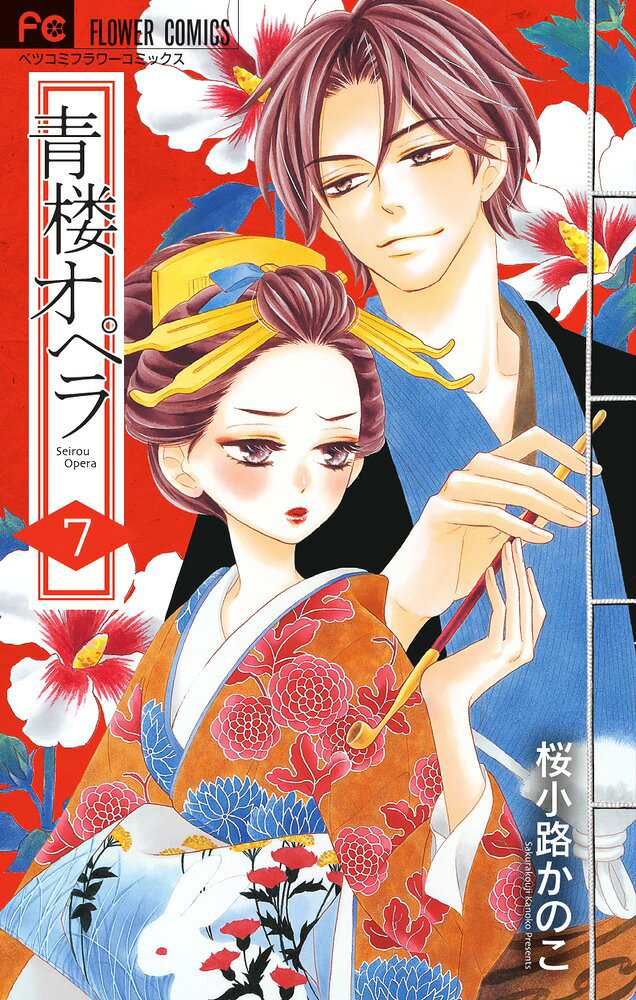 青楼オペラ（7） の表紙