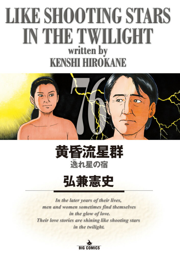 黄昏流星群（76）