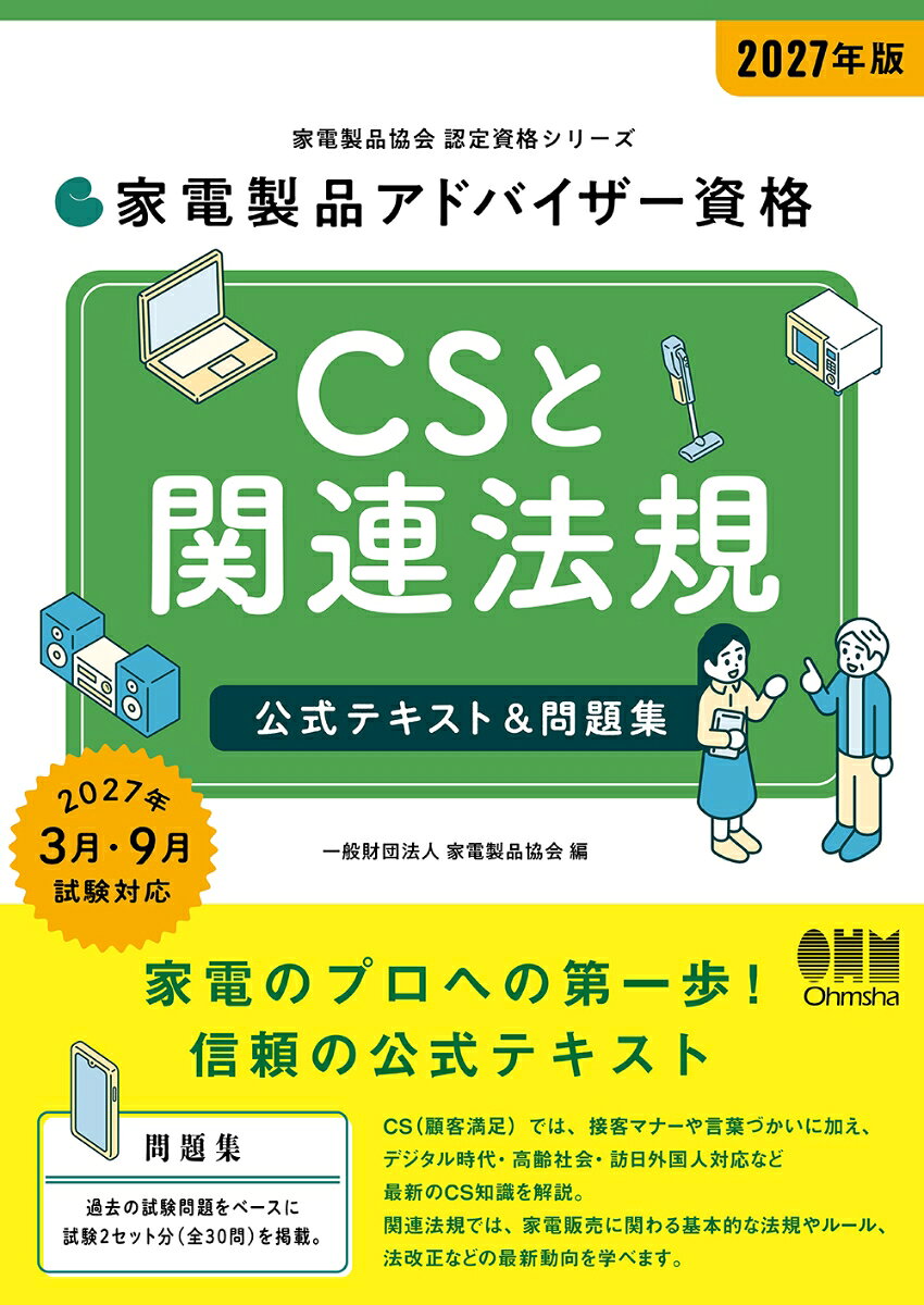 2027年版 家電製品アドバイザー資格 CSと関連法規 公式テキスト＆問題集 書影