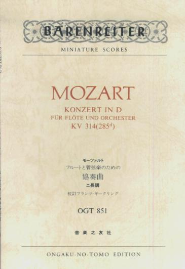 モーツァルト／フルートと管弦楽のための協奏曲ニ長調