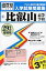 比叡山高等学校(29年春受験用) 2,376円