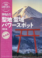 神秘の　聖地　聖域　パワースポット　東日本