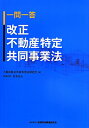 一問一答改正不動産特定共同事業法 