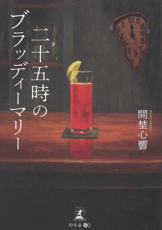 二十五時のブラッディーマリー