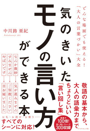 気のきいたモノの言い方ができる本 どんな場面でも使える！「大人の言葉づかい」大全 [ 中川路 亜紀 ]