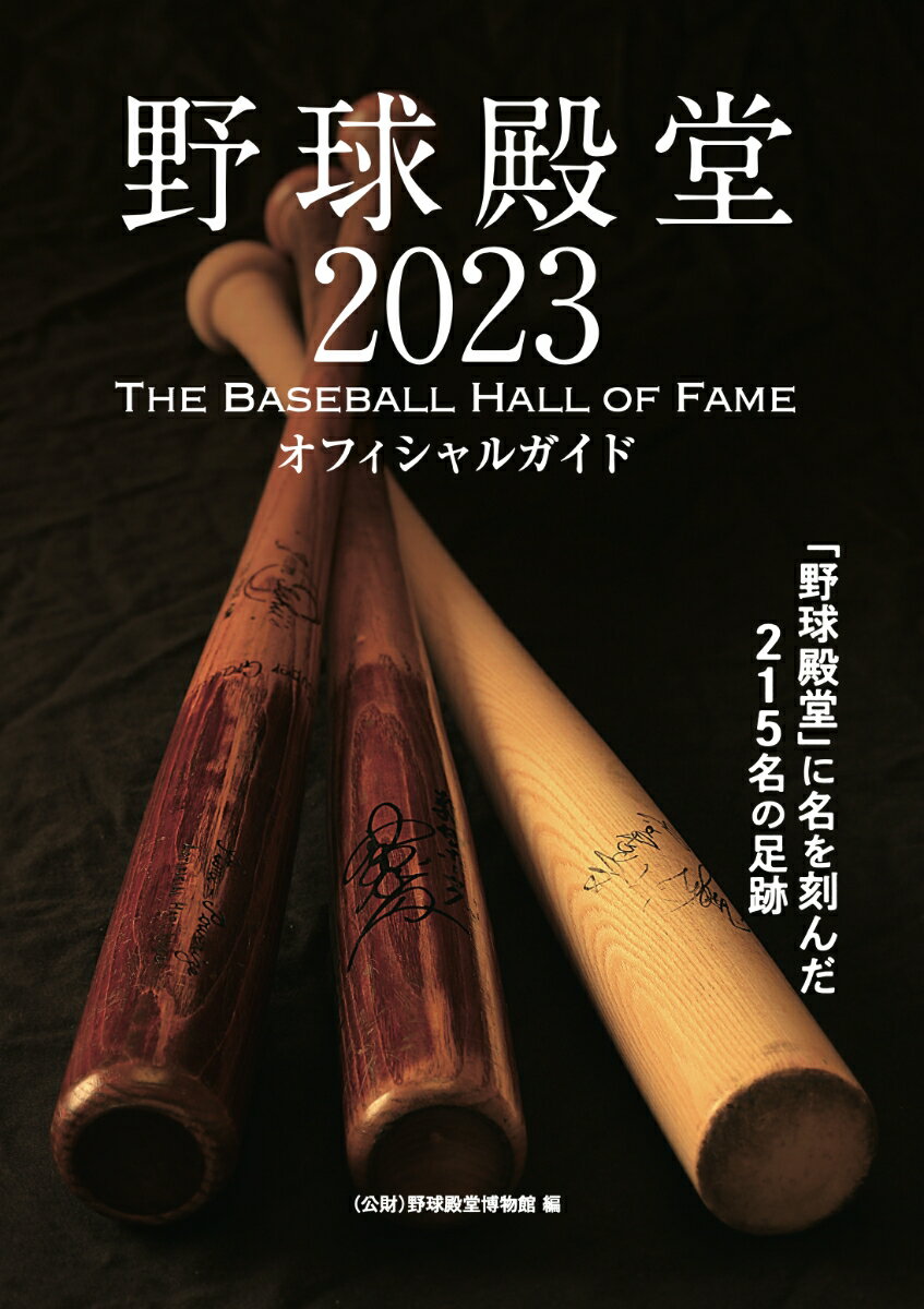 野球殿堂2023 THE BASEBALL HALL OF FAME [ 公益財団法人 野球殿堂博物館 ]
