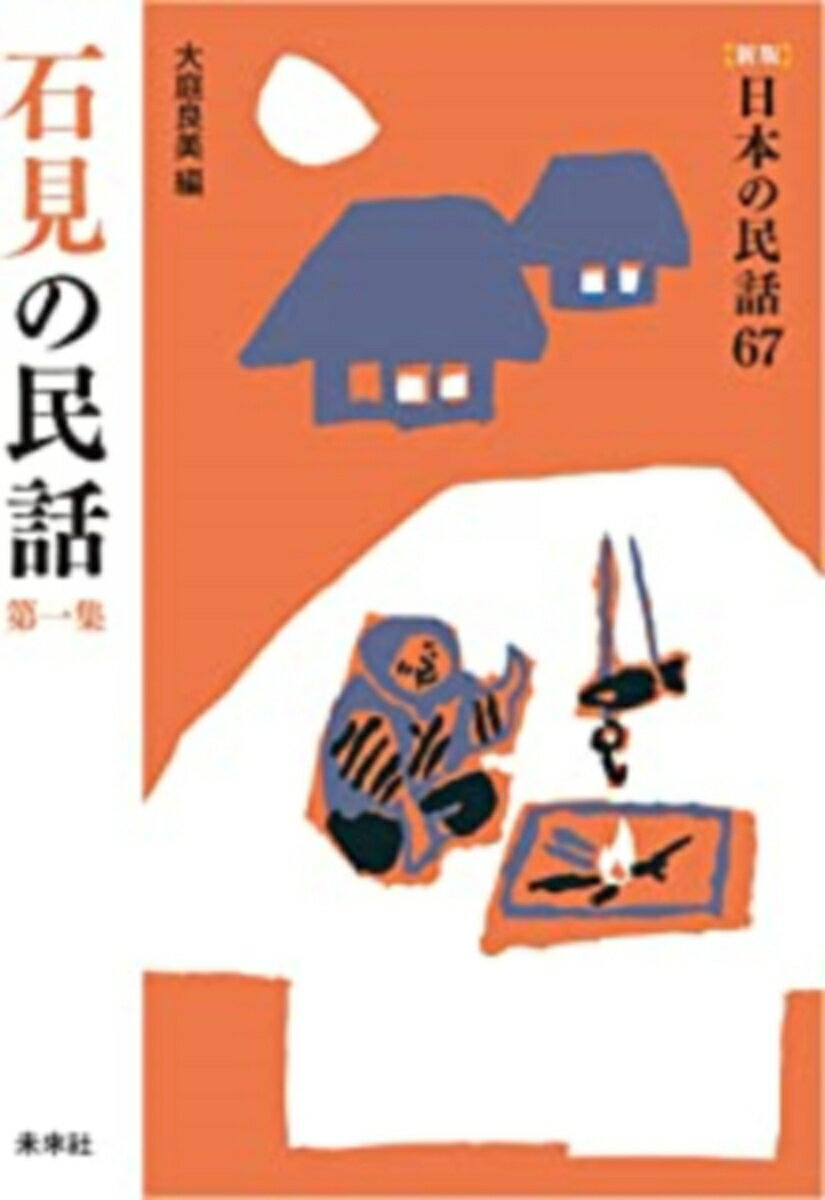 本州の西端で、日本海と中国山脈に挟まれた細長い石見の国（島根県の西半部）に伝わる数多くの民話のうち、石東・邑智地方のものを収録。地方色の豊かなものを選んで再話する。
目次

石東地方
　琴姫物語
　蛇島
　浮布の池
　姫野の池
　足半踊り
　ごうろ坂の一ツ目小僧
　うしおに
　影ワニ
　怪力尾車
　弥兵衛の天昇り
　えんこうの手紙
　蛤姫
　どぶの主
　炭焼き長者
　しの田の森の白狐
　猟師徳蔵
　大森銀山
　吉田の田部
　赤ば牛の金玉
　嫁と姑
　お松狐
　久手の狐
　静間の狐
　三把の藁を十八把
　虎の皮
　　わらべうた

邑智地方
　名馬池月
　犬伏山の大蛇
　賀茂神社の三重の塔
　鏡が渕
　丸瀬山の山姥
　山姥の手つだい
　榎の木山の山婆
　藁しべと炭と豆
　ホトトギス
　猫と鼠
　狸と狐
　とりつこうかひっつこうか
　大歳の火
　神さまから授かった下駄
　ぶいが谷の酒
　瓜姫
　桃太郎
　屁ひり爺
　榎の実ならいで金がなる
　竜宮女房
　天の釣舟
　西行法師
　えんこうの一文銭
　怪我の功名
　難題聟
　葬式の使い
　オミユキの竹
　皿皿山
　仁王寺の別当
　山椒九右衛門
　粟の飯
　化物退治
　馬ほめと仏壇ほめ
　ひとつおぼえ
　きまった運
　一本草
　狼と牛鬼
　化け猫
　蛙壺
　肉付きの面
　母の面と鬼の面
　茶栗柿ふ
　大根蒔き
　和尚と小僧
　指合図
　馬のおとしもの
　博労と狐
　嘘ではない
　涙がこぼれる
　　わらべうた
　　あとがき