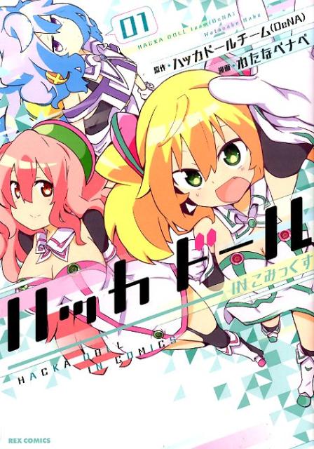 ハッカドールINこみっくす（01）