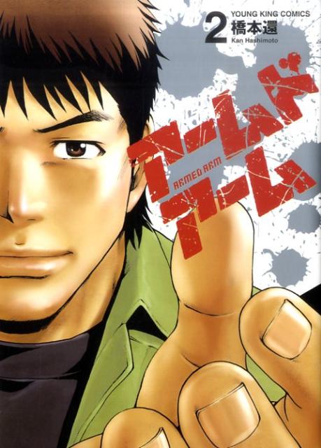 アームドアーム（2）