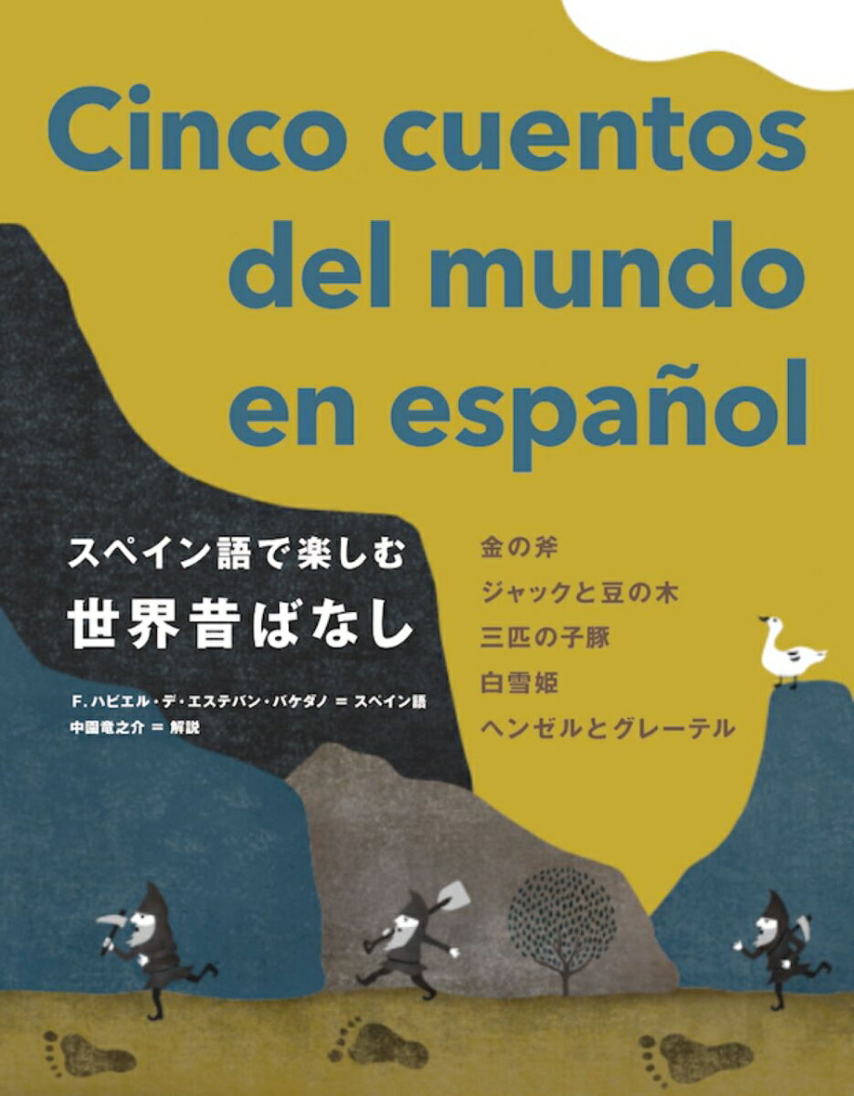 スペイン語で楽しむ世界昔ばなし