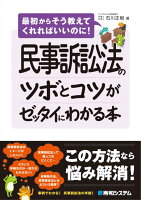 民事訴訟法のツボとコツがゼッタイにわかる本