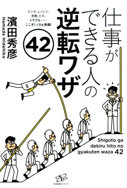 仕事ができる人の逆転ワザ42