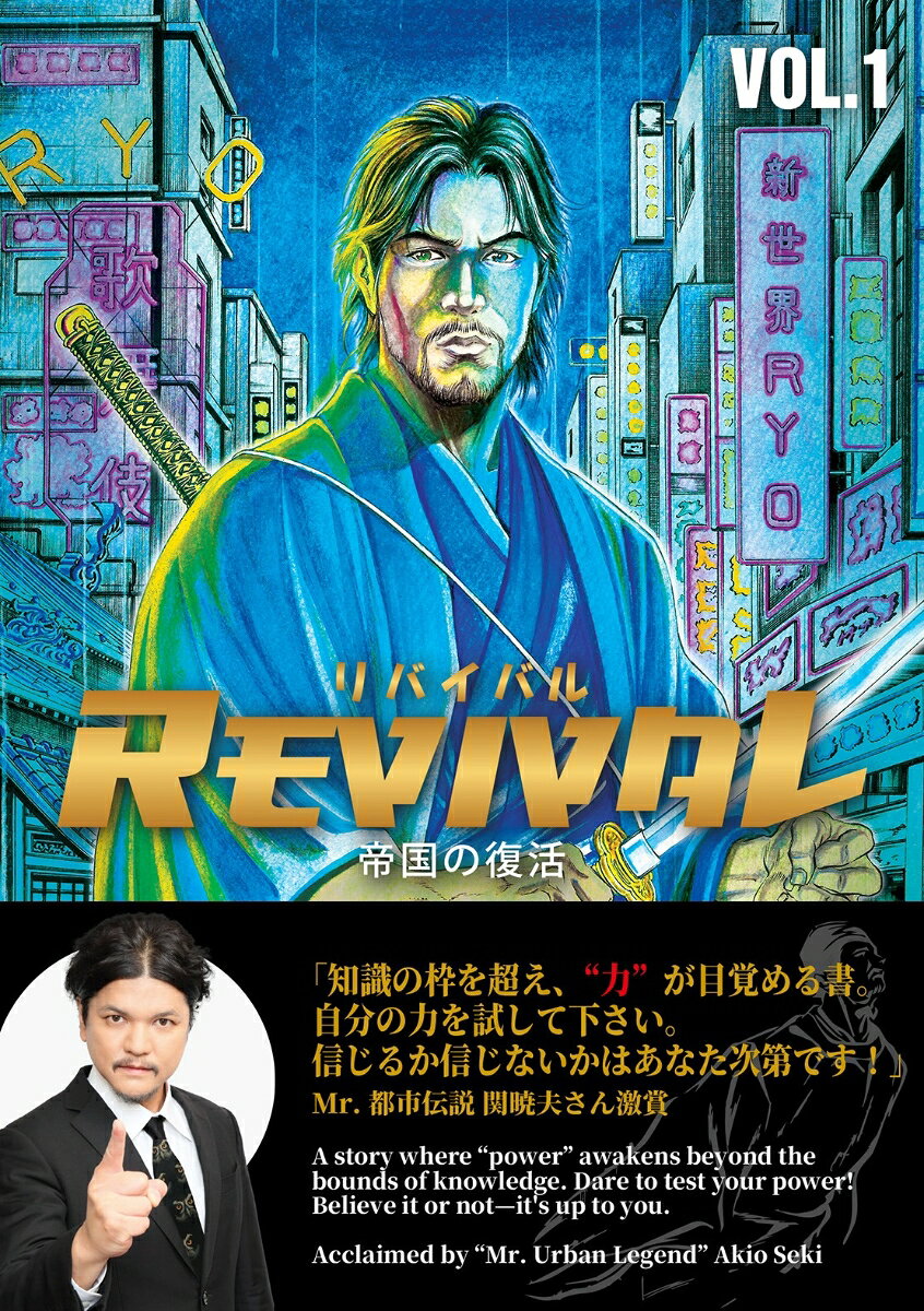 REVIVAL/リバイバル〜帝国の復活〜VOL.1