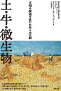 土 牛 微生物 文明の衰退を食い止める土の話 デイビッド モントゴメリー