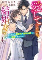 愛しているから、結婚はお断りします〜エリート御曹司は薄幸令嬢への一途愛を諦めない〜