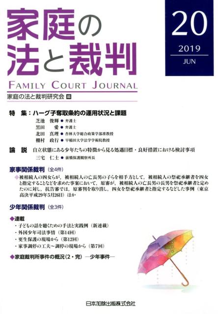 家庭の法と裁判（第20号（2019 JUN）） 特集：ハーグ子奪取条約の運用状況と課題 [ 家庭の法と裁判研究会 ]