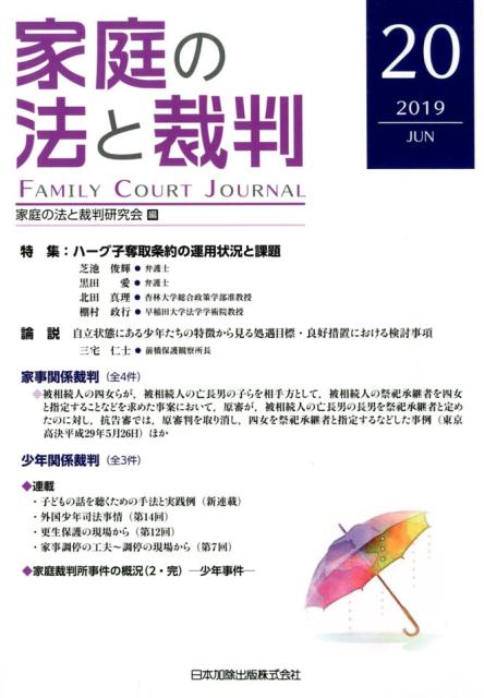 家庭の法と裁判（第20号（2019　JUN））