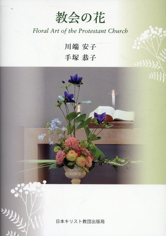 教会の花 [ 川端安子 ]