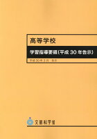 高等学校学習指導要領(平成30年告示)