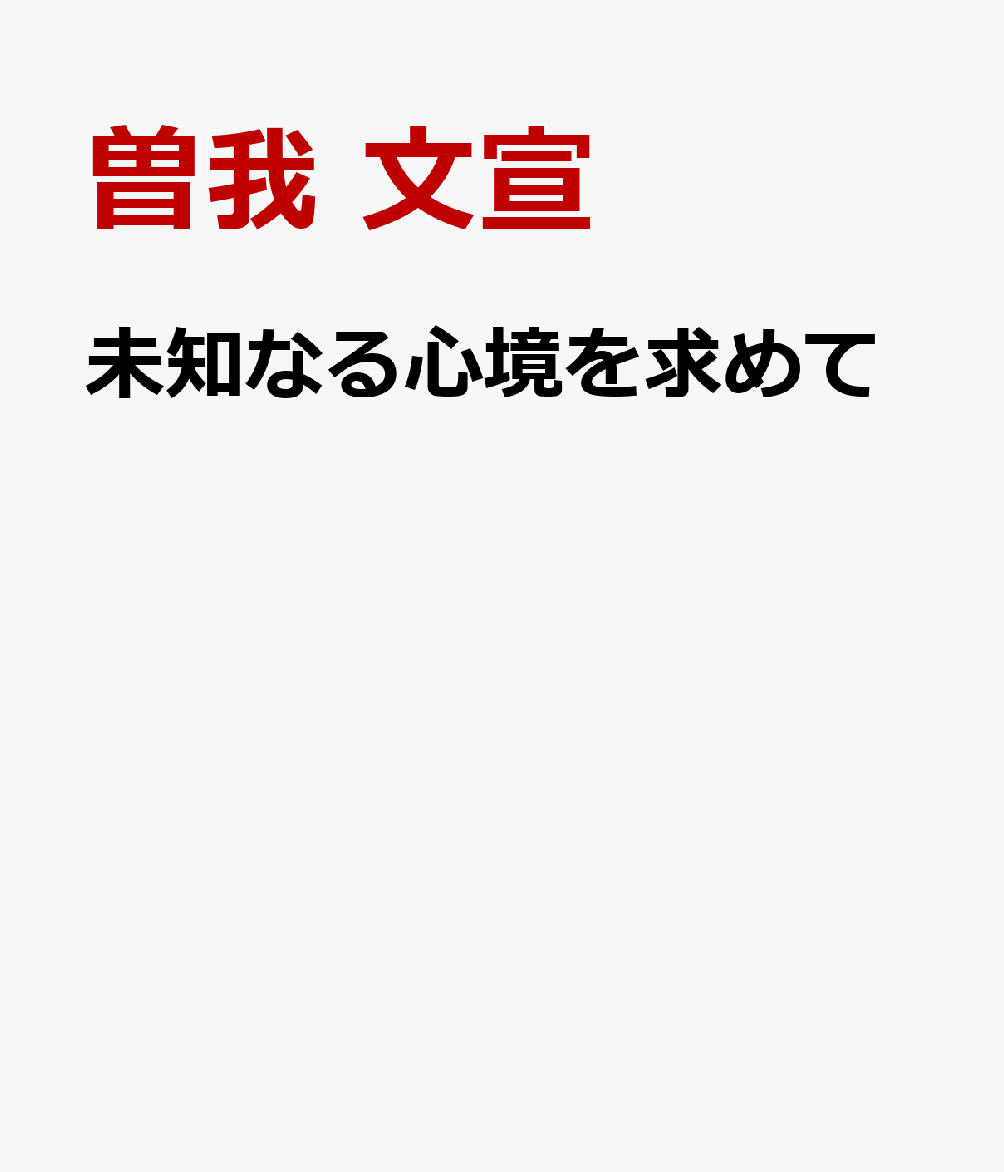 未知なる心境を求めて