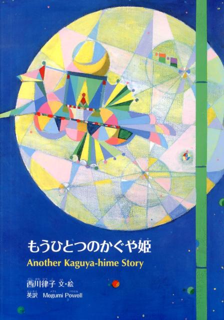 もうひとつのかぐや姫 英訳つき （すずのねえほん） 西川律子