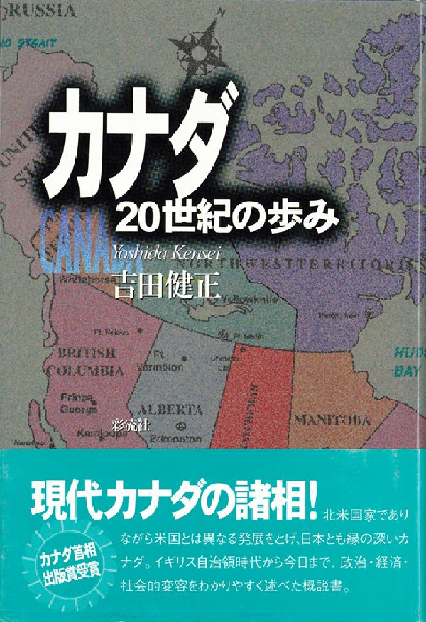 カナダ20世紀の歩み