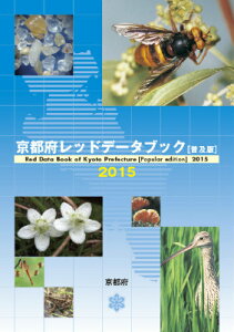 京都府レッドデータブック（2015）普及版