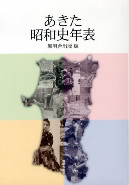 あきた昭和史年表