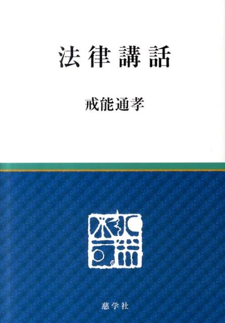 法律講話