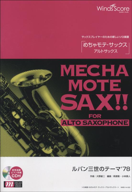 めちゃモテ・サックス／アルトサックス　ルパン三世のテーマ’78