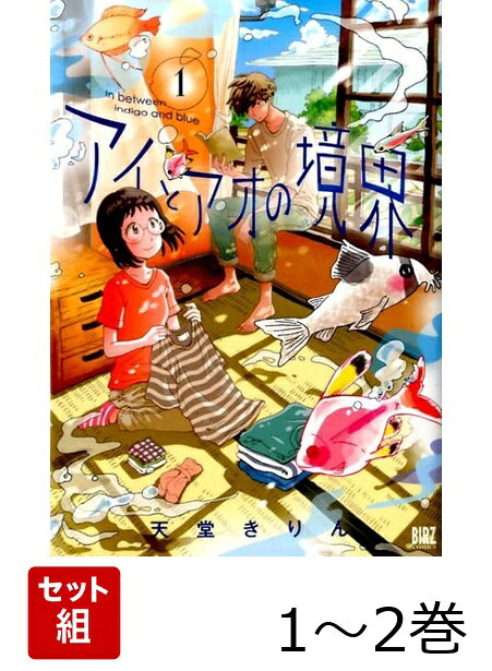アイとアオの境界 1〜2巻セット