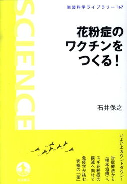 花粉症のワクチンをつくる！ （岩波科学ライブラリー） [ 石井保之 ]