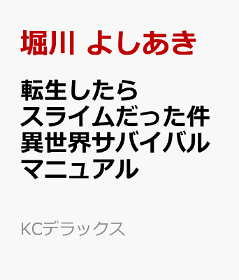 転生したらスライムだった件　異世界サバイバルマニュアル