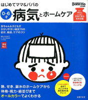 はじめてママ＆パパの0〜6才病気とホームケア