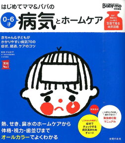 はじめてママ＆パパの0～6才病気とホームケア （実用No．1シリーズ） [ 渋谷紀子 ]