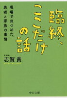 臨終、ここだけの話