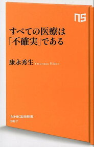 すべての医療は「不確実」である （NHK出版新書） [ 康永秀生 ]