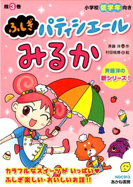 ふしぎパティシエールみるか（既3巻セット）