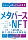 先読み!IT×ビジネス講座 メタバース&NFT [ 斎藤創 