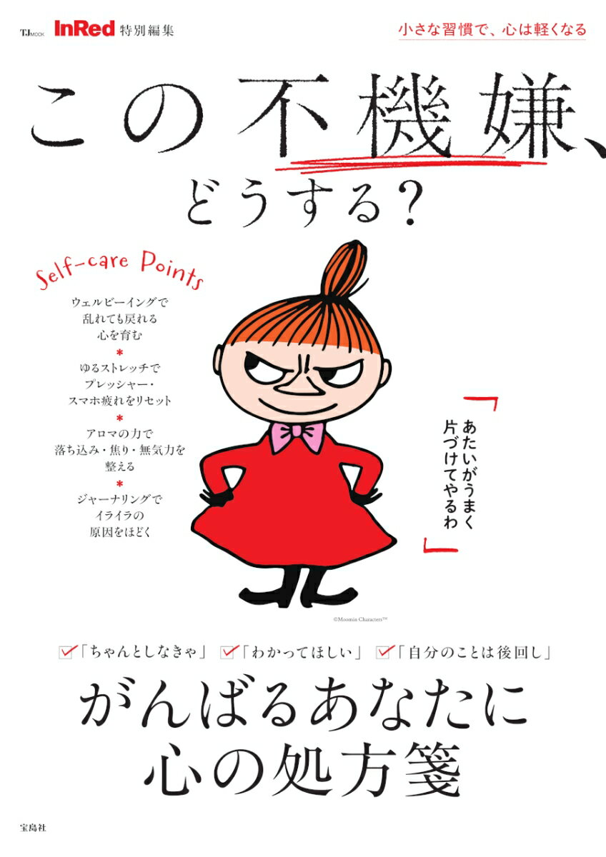 InRed特別編集 この不機嫌、どうする?