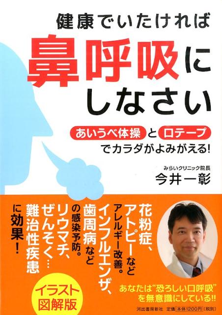 健康でいたければ鼻呼吸にしなさい