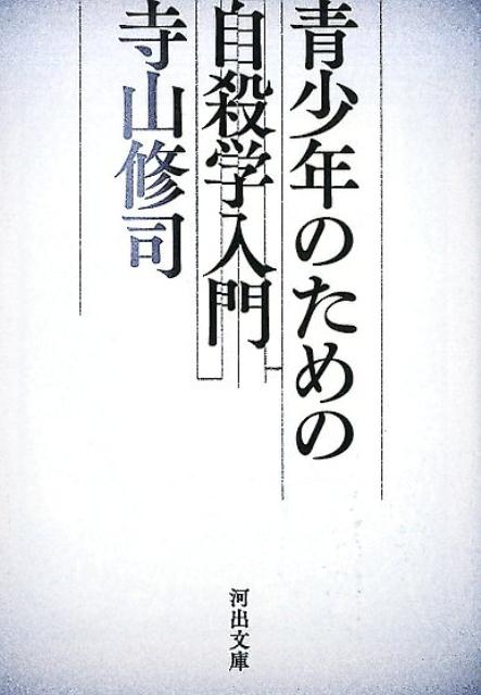 青少年のための自殺学入門 （河出文庫） 寺山 修司