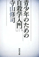 寺山修司『青少年のための自殺学入門』表紙